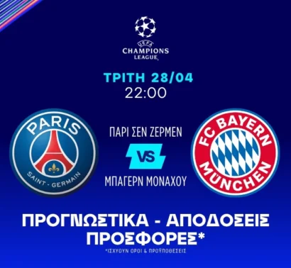 Η παράδοση του διαιτητή και τα αναμενόμενα γκολ