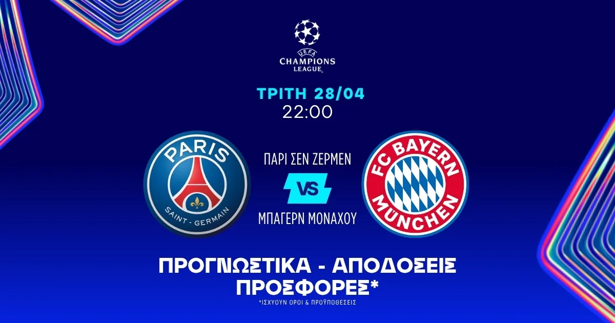 Προγνωστικά Παρί Σεν Ζερμέν – Μπάγερν Μονάχου (28/04/2026)