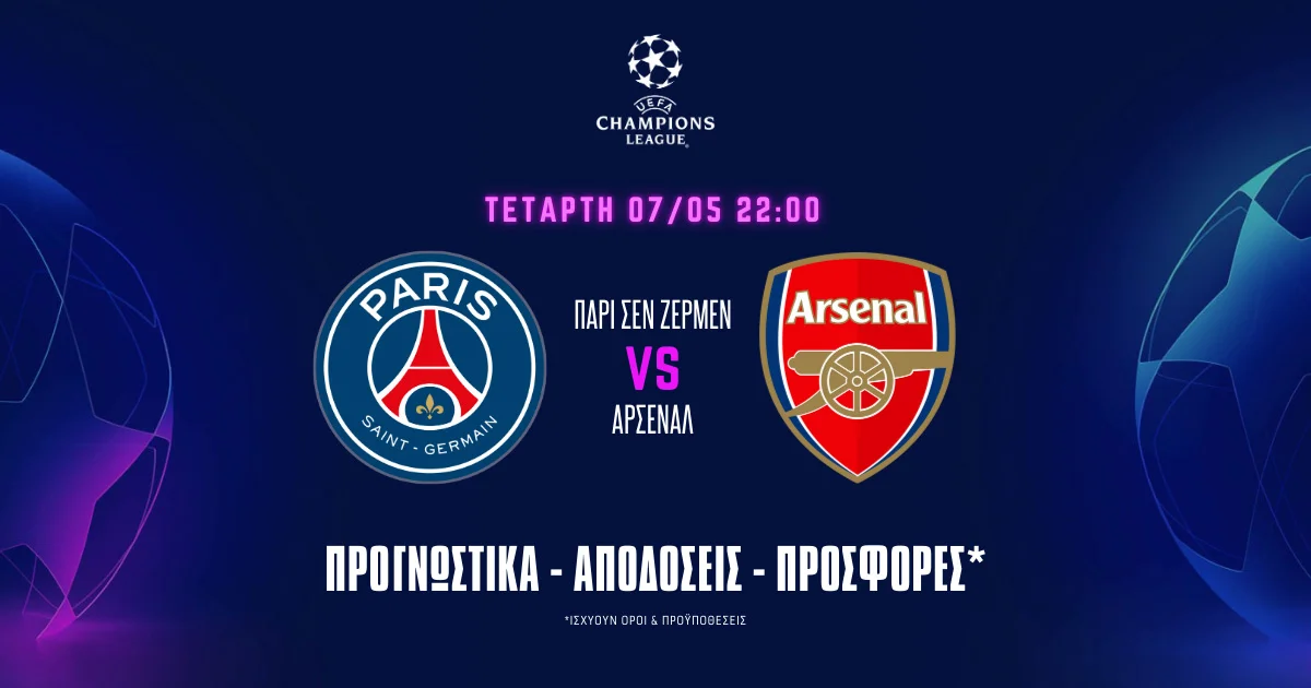 Προγνωστικά Παρί Σεν Ζερμέν – Άρσεναλ (07/05/25): Το στατιστικό που «δείχνει» γκολ