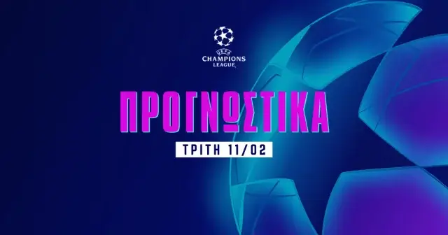 Στοίχημα Champions League (11/02/25)