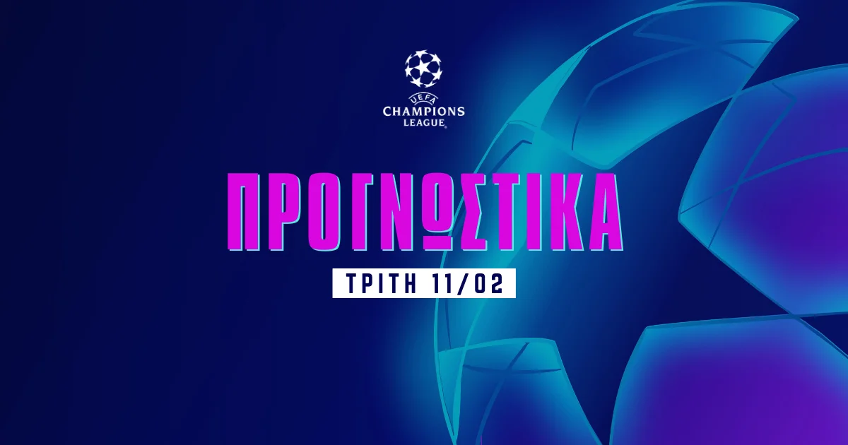 Στοίχημα Champions League (11/02/25): Πληρώνουν οι έδρες