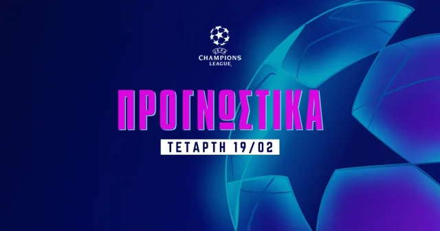 Στοίχημα Champions League (19/02/25): Προτεραιότητα στα γκολ