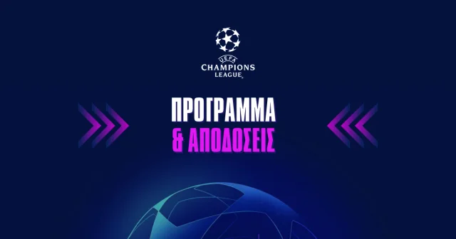 Το Champions League επιστρέφει: Ο δρόμος μέχρι το φινάλε της League Phase