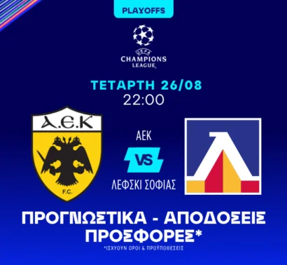 Με την ΑΕΚ σε αποδόσεις 2.00 και 2.27!