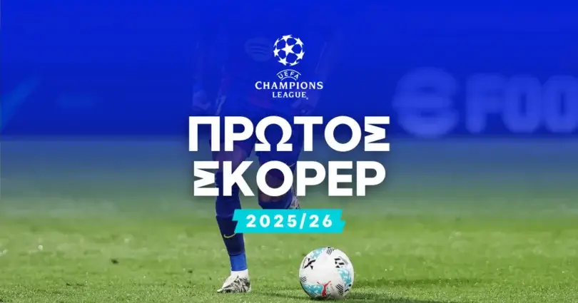 Πρώτος σκόρερ Champions League 2025/26 – Αποδόσεις