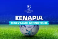 Οι πιθανότητες πρόκρισης για όλες τις ομάδες στο Τσάμπιονς Λιγκ