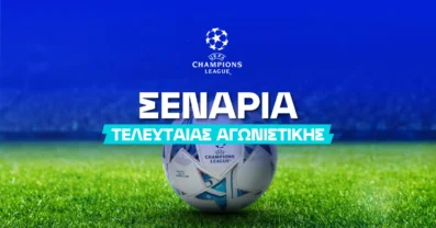 Οι πιθανότητες πρόκρισης για όλες τις ομάδες στο Τσάμπιονς Λιγκ