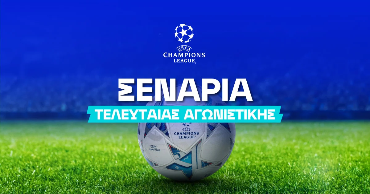 Οι πιθανότητες πρόκρισης για όλες τις ομάδες στο Τσάμπιονς Λιγκ