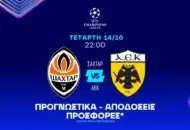 Το τείχος που θα πρέπει να διασπάσει στην επίθεση η ΑΕΚ