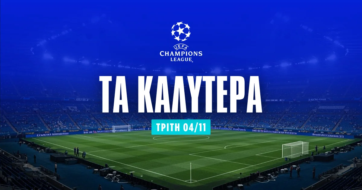 Στοίχημα Champions League (04/11/25): Ανάλυση και Σημεία