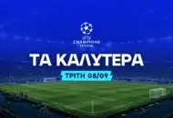 Το ντεμπούτο του Καρέτσα και ο Ζοσέ Μουρίνιο ενάντια στην Ίντερ
