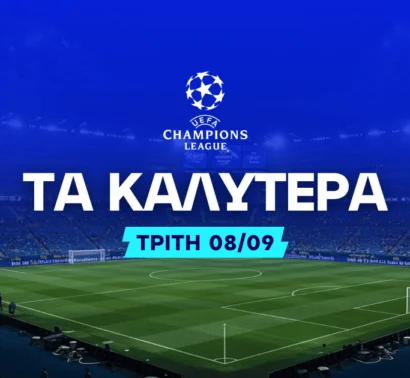 Το ντεμπούτο του Καρέτσα και ο Ζοσέ Μουρίνιο ενάντια στην Ίντερ