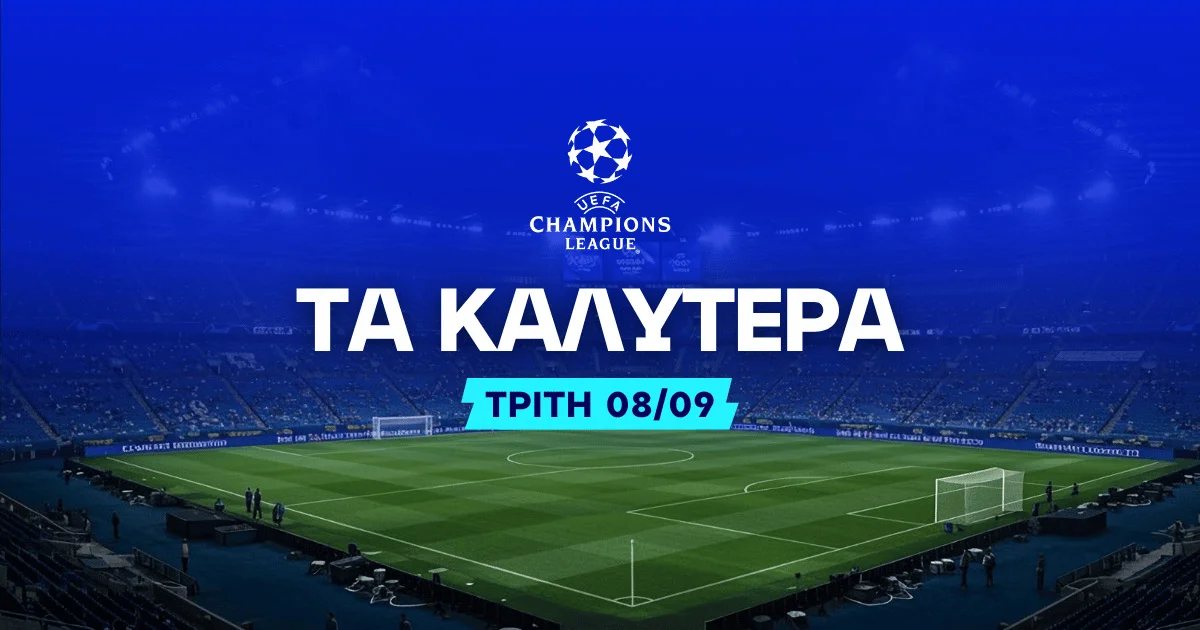 Στοιχημα Champions League (08/09/2026): Ανάλυση και Σημεία