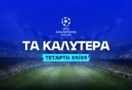 Στον... χορό του Τσάμπιονς Λιγκ τα φαβορί!
