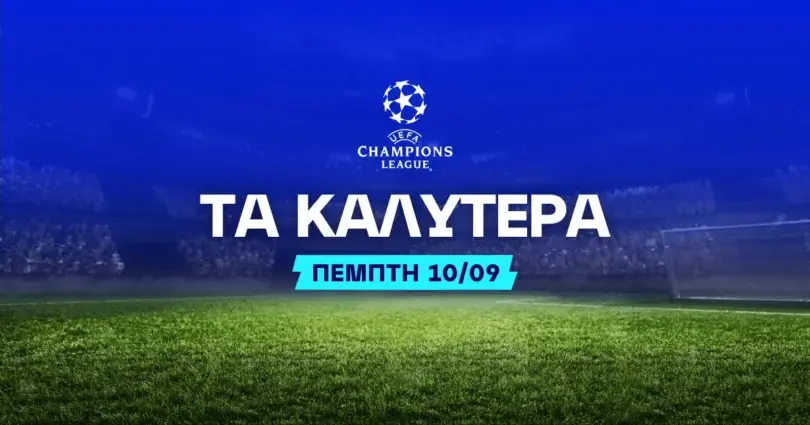 Στοιχημα Champions League (10/09/2026):