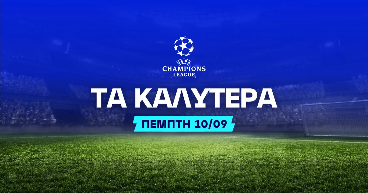 Στοιχημα Champions League (10/09/2026): Ανάλυση και Σημεία