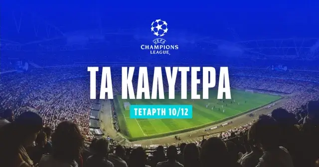Στοίχημα Champions League (10/12/25): Ανάλυση και Σημεία
