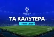 Στοίχημα Champions League (13/10/2026): Ανάλυση και Σημεία
