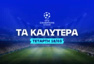 Combo bets που χαρίζουν προκρίσεις