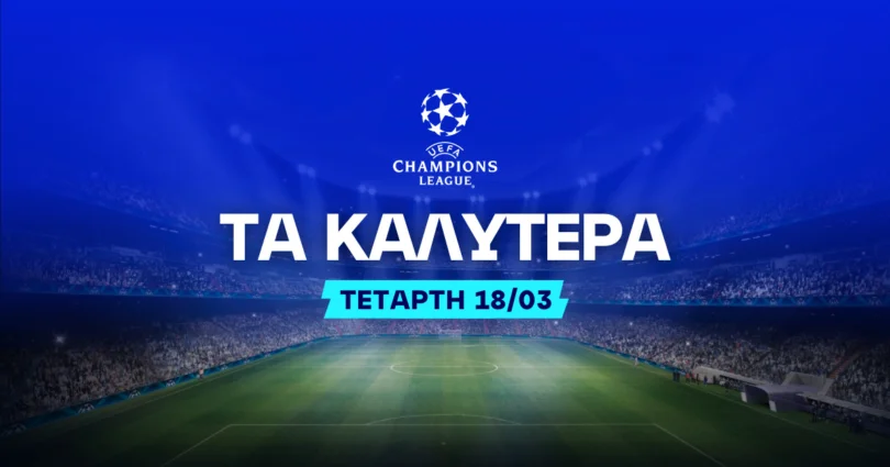 Στοίχημα Champions League (18/03/26)