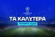 Ντέρμπι στο Μόναχο με σημείο στο 3.40
