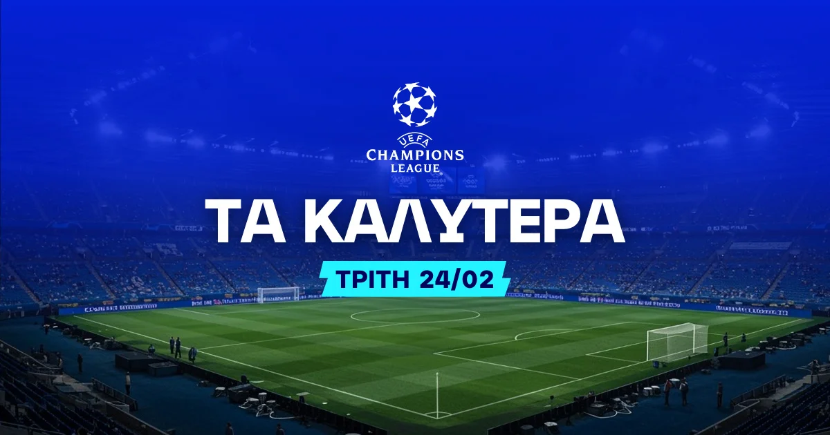 Στοίχημα Champions League Τρίτης (24/02/26): Ανάλυση και Σημεία