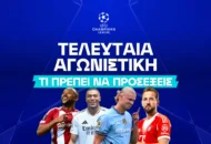 Πώς παίζω στοίχημα στην τελευταία αγωνιστική του Champions League