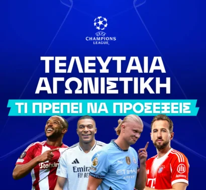 Πώς παίζω στοίχημα στην τελευταία αγωνιστική του Champions League