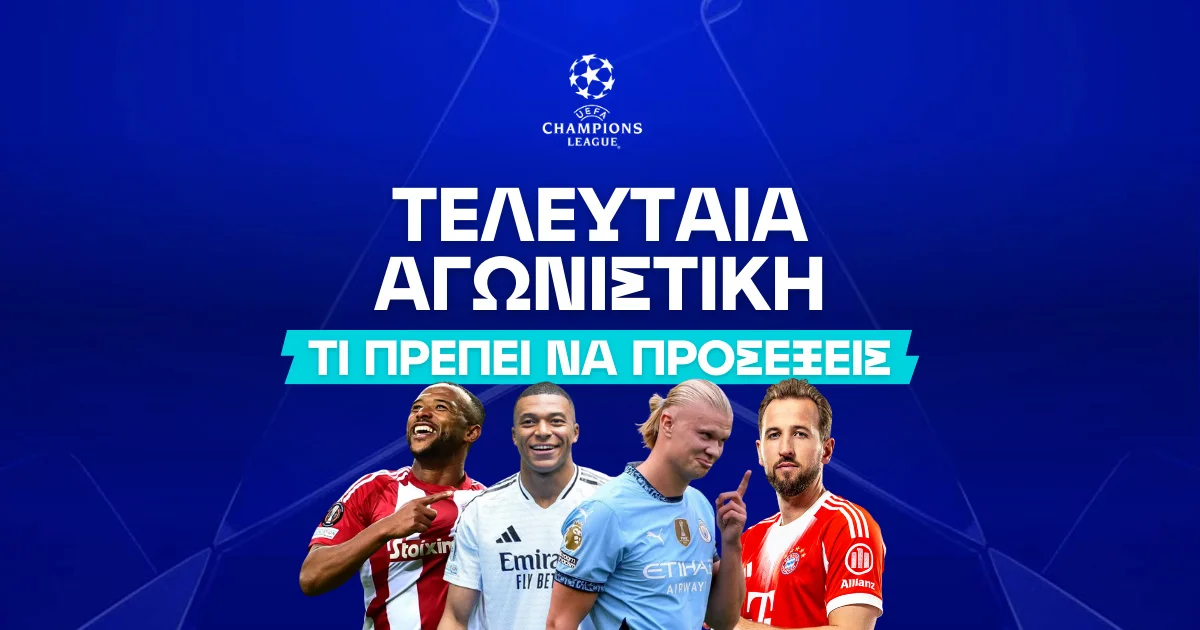 Πώς παίζω στοίχημα στην τελευταία αγωνιστική του Champions League