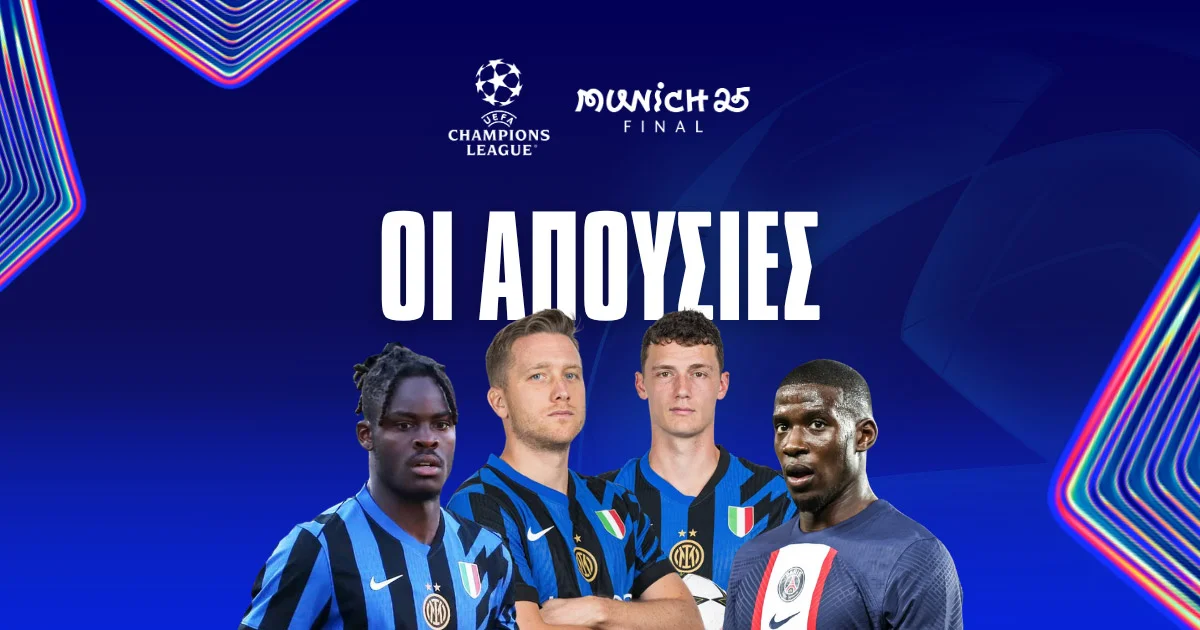 Champions League τελικός απουσίες: Δείτε ποιοι δεν παίζουν