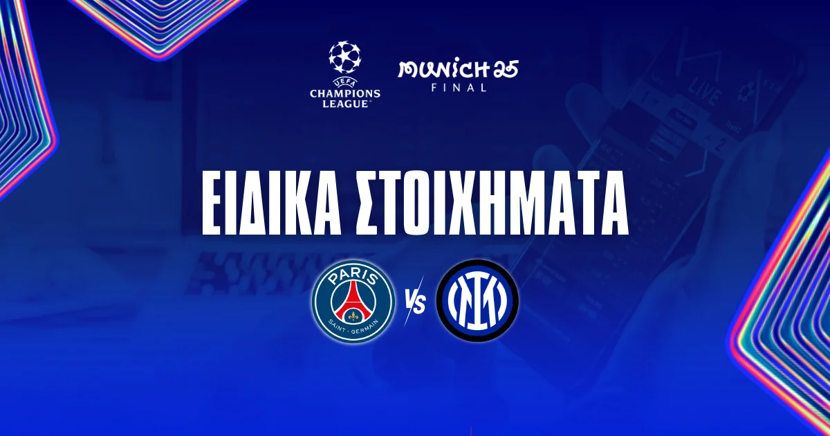 Τελικός Champions League: Παρί Σεν Ζερμέν – Ίντερ ειδικά στοιχήματα