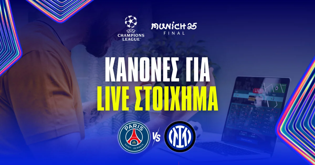 Live στοίχημα στον τελικό Τσάμπιονς Λιγκ – Πού να στοχεύσεις και τι να αποφύγεις