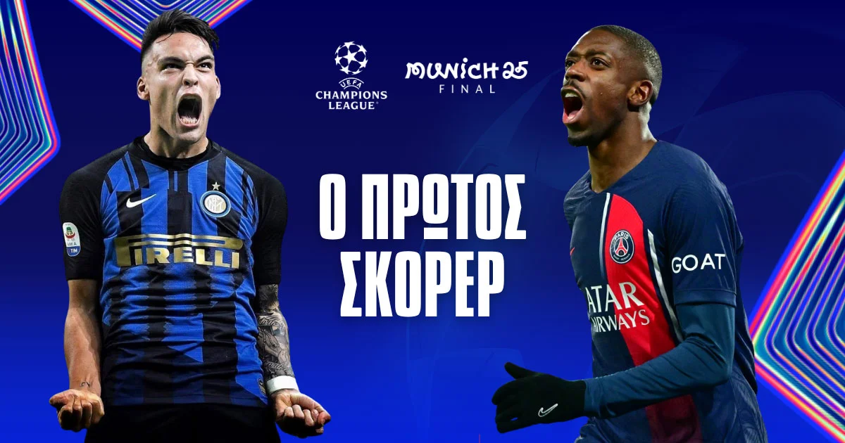 Πρώτος σκόρερ τελικός Champions League