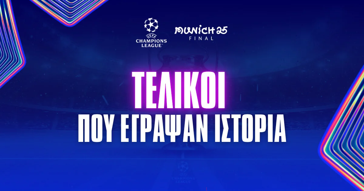 Τελικοί Champions League – Ανατροπές