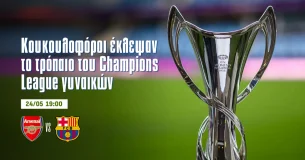 Έκλεψαν το τρόπαιο του Champions League γυναικών