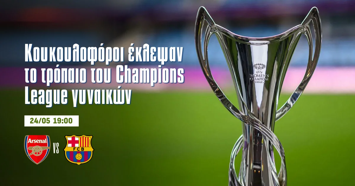 Έκλεψαν το τρόπαιο του Champions League γυναικών