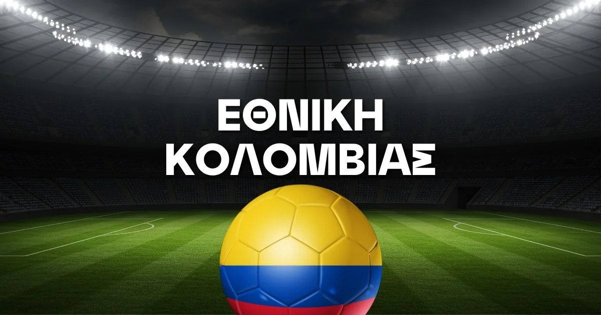 Εθνική Κολομβίας Ρόστερ Μουντιάλ 2026