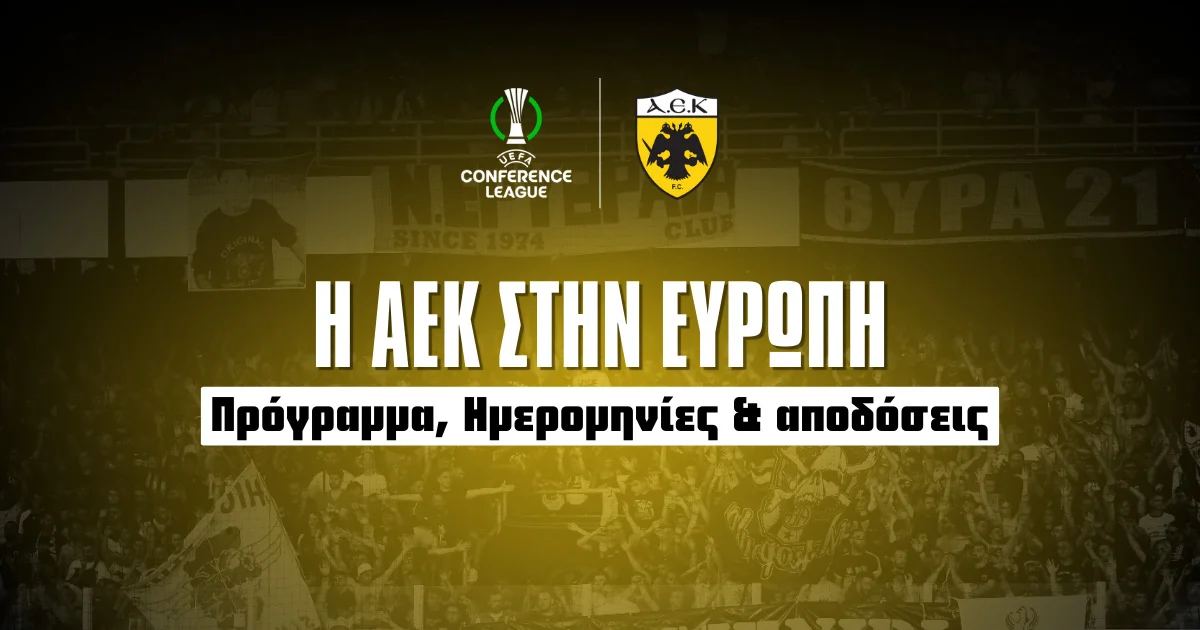 Πότε παίζει η ΑΕΚ στην Ευρώπη;