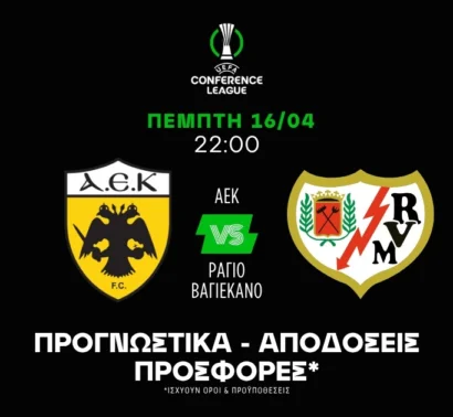 Νικάει και ελπίζει η ΑΕΚ!