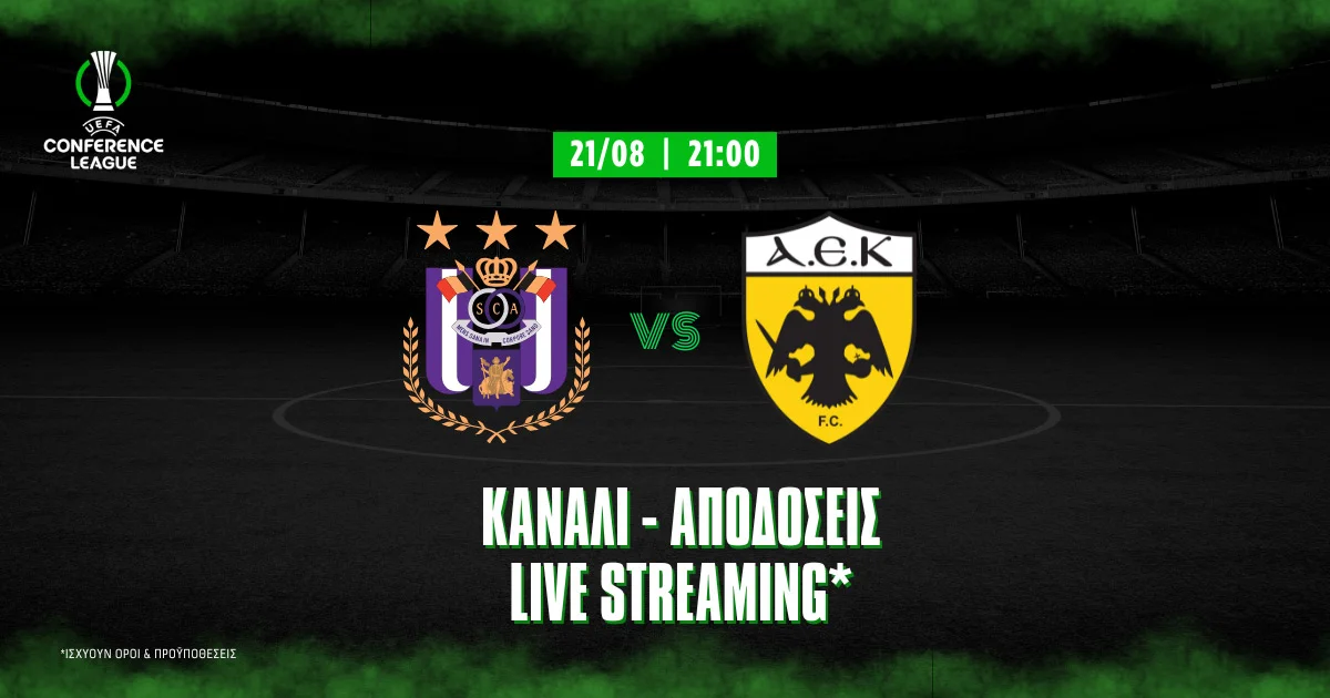 Άντερλεχτ – ΑΕΚ: Κανάλι, Αποδόσεις, live streaming*