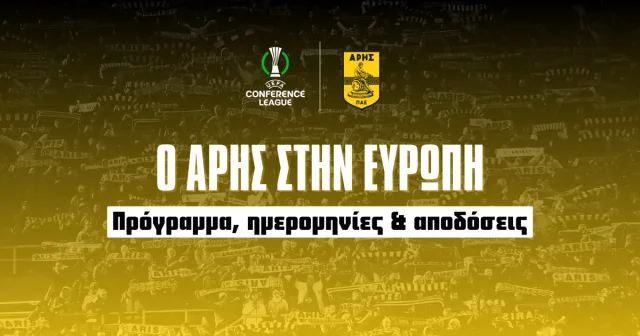 Πότε παίζει ο Άρης στην Ευρώπη;