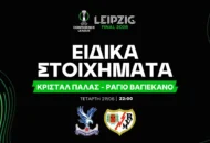 Τα ειδικά στοιχήματα του τελικού!