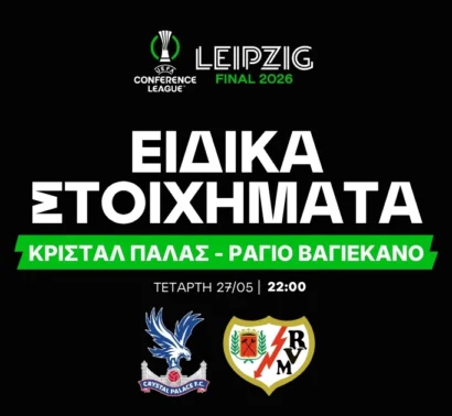 Τα ειδικά στοιχήματα του τελικού!