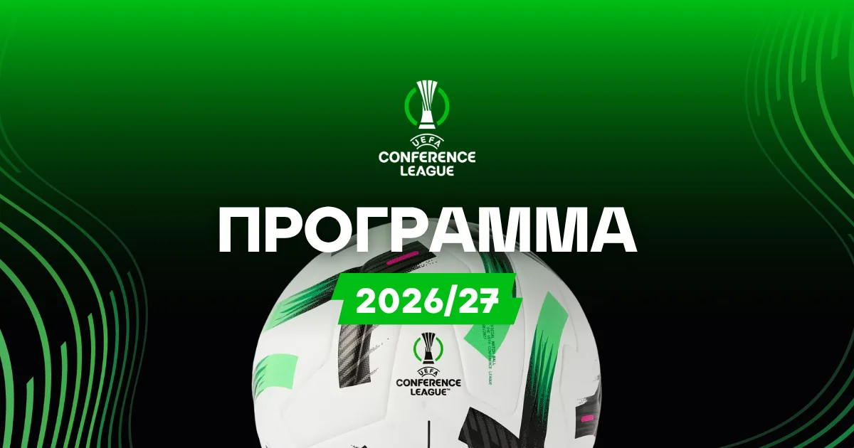 Πρόγραμμα Conference League