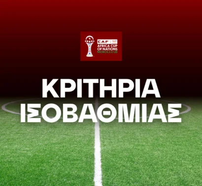 Copa Africa Κριτήρια Ισοβαθμίας