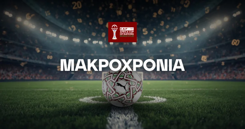 Μακροχρόνια Copa Africa 2025