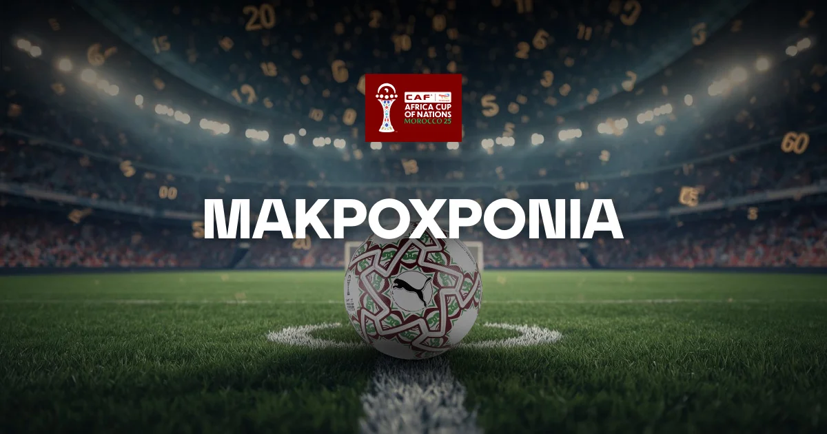 Μακροχρόνια Copa Africa 2025
