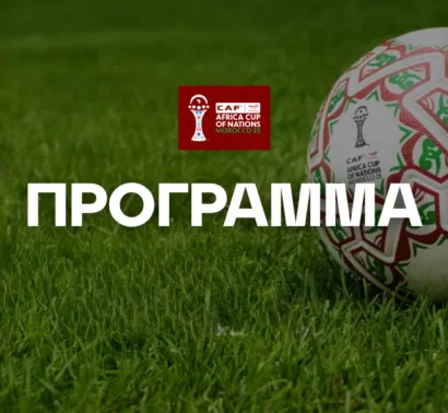 Πρόγραμμα Copa Africa 2025