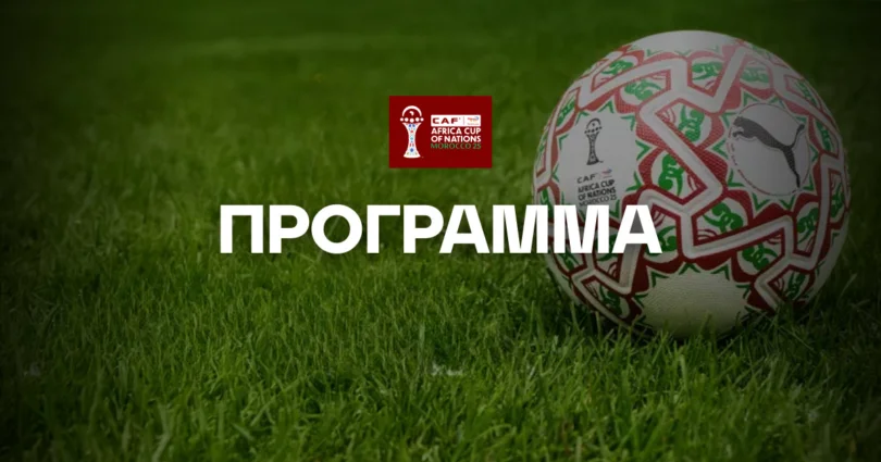 Πρόγραμμα Copa Africa 2025