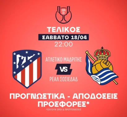 Τελικός με γκολ και ειδικά